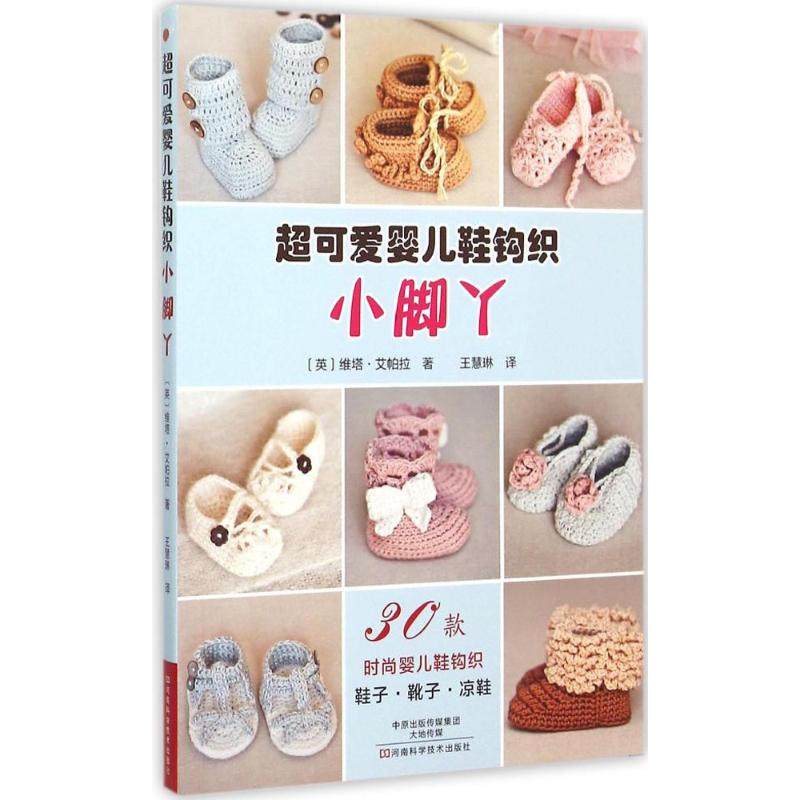 正版新书 小脚丫：超可爱婴儿鞋钩织 9787534978296 河南科学技术出版社,书籍/杂志/报纸,自由组合套装,淘宝优惠券,粉丝福利购,淘宝优惠卷