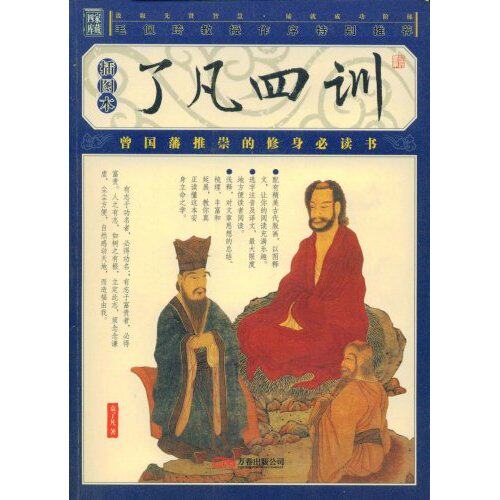 正版新书 了凡四训(插图本) 袁了凡 万卷出版公司