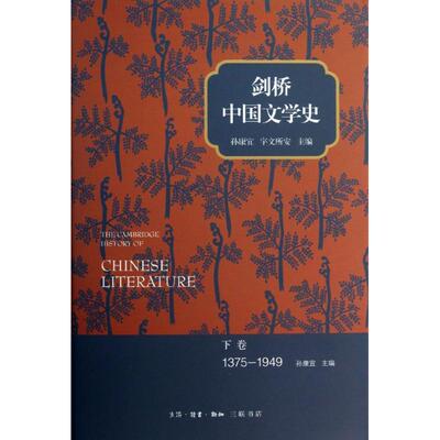 正版新书 剑桥中国文学史 (美)孙康宜,(美)宇文所安 编；刘倩 等 生活·读书·新知三联书店