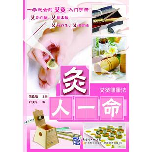 正版新书 灸人一命-艾灸健康法 9787535958235 广东科技出版社