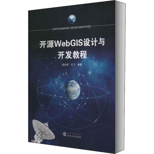 正版新书 开源WebGIS设计与开发教程 孟庆祥 武汉大学出版社