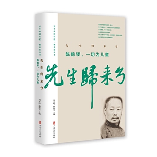 正版新书 先生归来兮 陈鹤琴,一切为儿童 9787520510868 中国文史出版社