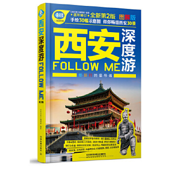 正版图书 西安深度游FollowMe（第二版） [中国]《亲历者》编辑部 中国铁道出版社