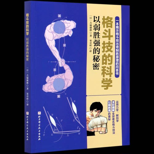 正版新书 格斗技的科学 以弱胜强的秘密 (日)吉福康郞 著 宋卓时 译 北京科学技术出版社