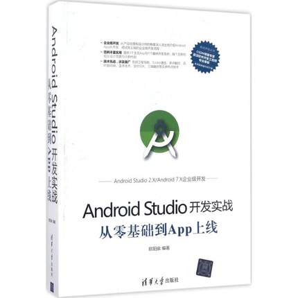 正版新书 Android Studio开发实战：从零基础到App上线 9787302470069 清华大学出版社