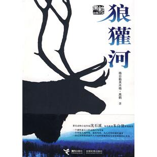 正版新书 狼獾河 9787544802574 接力出版社