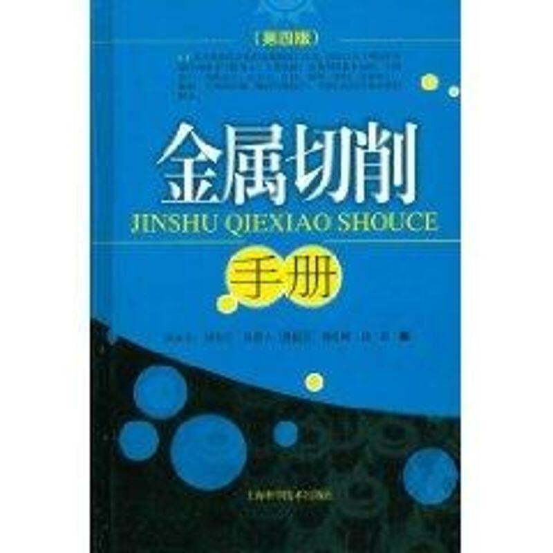 正版图书 金属切削手册(第4版) 诸全兴 侯慧人 著作 上海科学技术出版社