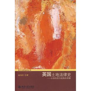 正版新书 英国土地法律史——以保有为视角的考察 9787301157374 北京大学出版社