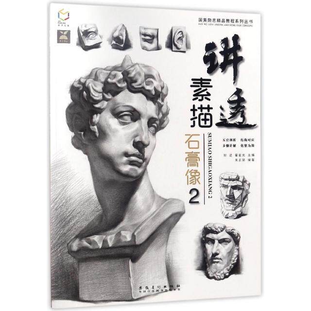 正版图书 讲透素描石膏像(2)/国美励志精品教程系列丛书 吴正聪|总主编:祁达//霍星光 安徽美术出版社
