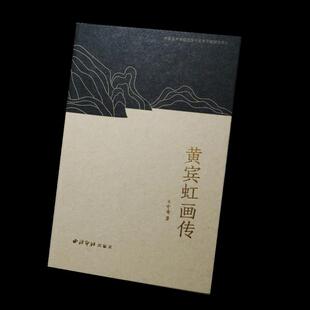 正版新书  黄宾虹画传 9787550833913  西泠印社出版社