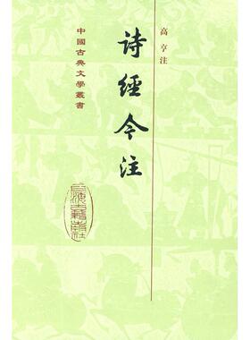 正版新书 《正版现货 诗经今注 高亨 注 上海古籍出版社 9787532553136》 9787532553136 上海古籍出版社