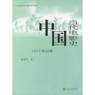 正版新书 中国当代电影史：1977年以来 9787301070833 北京大学出版社
