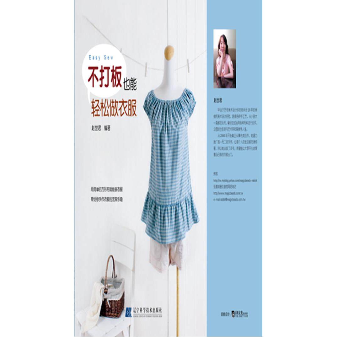 正版新书 不打板也能轻松做衣服 9787538168808 辽宁科学技术出版社,书籍/杂志/报纸,服饰,淘宝优惠券,粉丝福利购,淘宝优惠卷