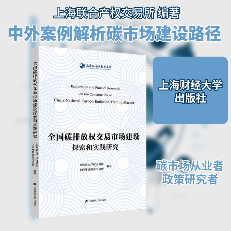 正版新书 全国碳排放权交易市场建设探索和实践研究 上海联合产权交易所,上海环境能源交易所 编 上海财经大学出版社