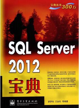 正版新书 SL Server2012宝典/宝典丛书 9787121220135 电子工业