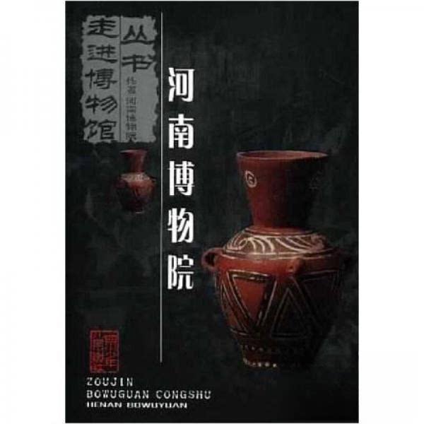 正版新书 河南博物院 9787536526778 四川少儿出版社