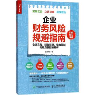 正版新书 企业财务风险规避指南：会计实务、财务管理、税收筹划关键点及疑难解析 9787115480705 人民邮电出版社