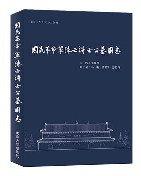 正版新书 国民军阵亡将士公墓图志 9787305240096 南京大学出版社