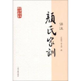 正版新书 颜氏家训译注 9787532564040 上海古籍出版社
