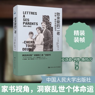 正版新书 致亲爱的二老 列维－斯特劳斯家书 9787300284613 中国人民大学出版社