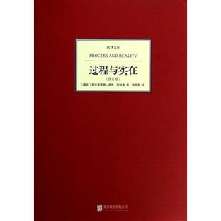 正版新书 过程与实在(修订版)(精)/汉译文库 97875502201 联合
