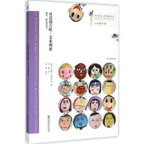 正版新书 对话瑞吉欧·艾米里亚:倾听、研究与 (意)卡丽娜·里纳尔迪(Carlina Rinaldi) 著;周菁 译;李薇 从书主编 著