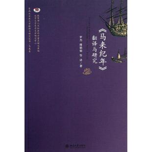 新书 北京大学出版 马来纪年 9787301225851 社 翻译与研究 正版
