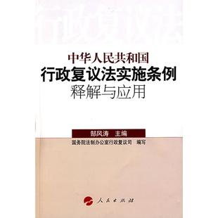 正版新书 中华人民共和国行政复议法实施条例释解与应用 9787010062570 人民出版社