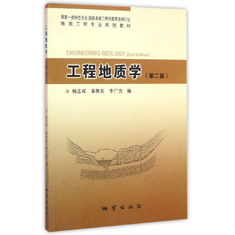 正版新书 工程地质学(2版类特色专业教育培养计划地质工程专业系列教材) 9787116093263 地质