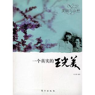 正版新书 美丽与哀愁--一个真实的费雯·丽 9787506032698 东方出版社