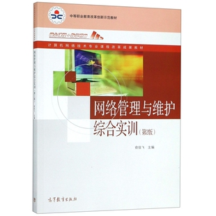 正版新书 网络管理与维护综合实训(第2版计算机网络技术专业课程改革成果教材) 9787040514735 高等教育