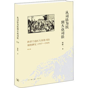 正版新书 从司法为民到大众司法 陕甘宁边区大众化司法制度研究(1937-1949) 增订版 9787108067098 生活读书新知三联书店