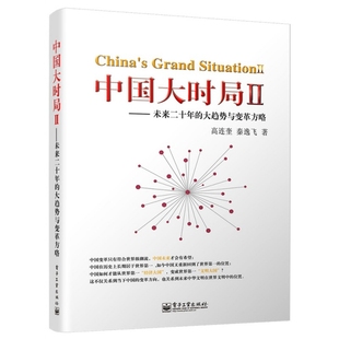 正版新书 中国大时局(Ⅱ未来二十年的大趋势与变革方略) 9787121244032 电子工业