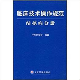 正版新书 临床技术操作规范·结核病分册 9787801579775 人民军医出版社
