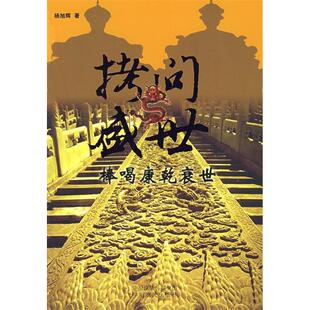 正版新书 拷问盛世 9787807392422 中原农民出版社