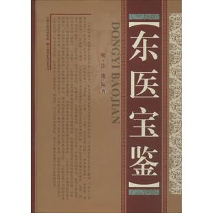 正版新书 东医宝鉴 9787537747370 山西科学技术出版社