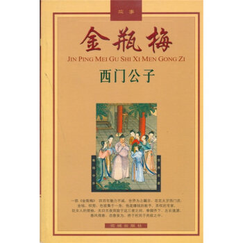 正版新书 金瓶梅的男男女女(之三)- 陈东有 花城出版社