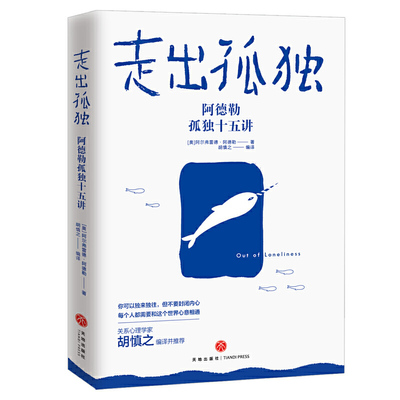 正版新书 走出孤独 (奥)阿尔弗雷德·阿德勒(Alfred Adler) 著 胡慎之 编 天地出版社