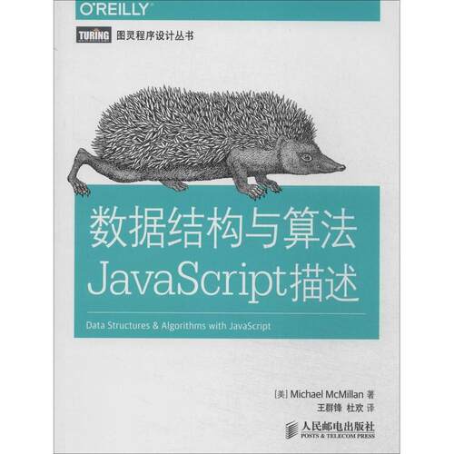 正版新书 数据结构与算法JavaScript描述 Michael McMillan 著 王群锋 等 译 人民邮电出版社