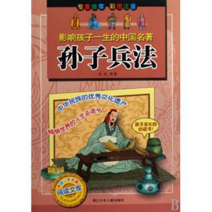 正版二手 孙子兵法/影响孩子一生的中国名著 9787534252341 浙江少儿