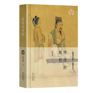 正版新书 湮没的辉煌 9787535475305 长江文艺出版社