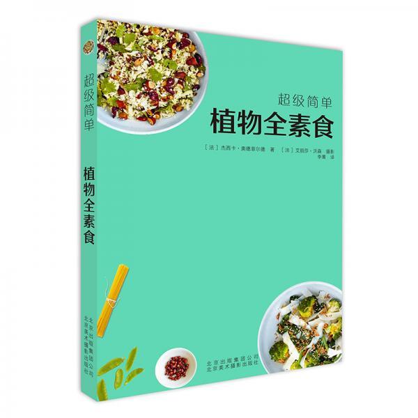 正版新书 简单植物全素食 ［法］杰西卡&middot;奥德菲尔德著 北京美术摄影出版社