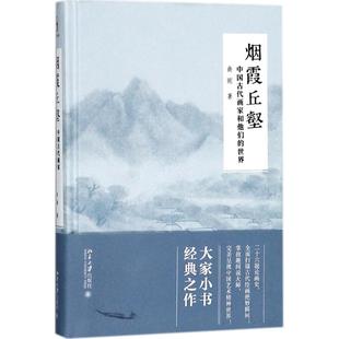 正版新书  烟霞丘壑 中国古代画家和他们的世界 9787301293676  北京大学出版社