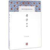 新书 老子译注 9787532581597 正版 上海古籍出版 社