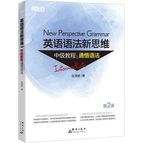 正版图书 新东方 英语语法新思维中级教程:通悟语法 第2版 张满胜 群言出版社