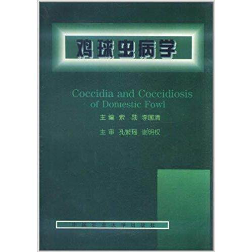 正版新书 鸡球虫病学 索勋 中国农业大学出版社