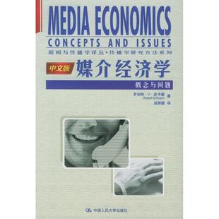 正版新书 媒介经济学:概念与问题(中文版) 9787300067865 中国人民大学出版社
