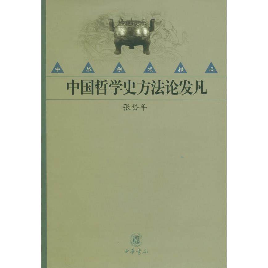 正版新书 中国哲学史方发凡——中华学术精品 9787101033502 中华书局出版社,书籍/杂志/报纸,中国哲学,淘宝优惠券,粉丝福利购,淘宝优惠卷