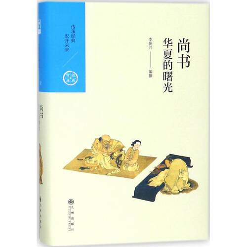 正版图书 华夏的曙光 李振兴 著 九州出版社