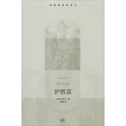正版新书 护教篇 Justin Martyr 著 石敏敏 译 生活·读书·新知三联书店